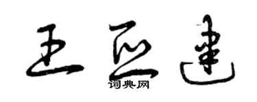 曾慶福王亞建草書個性簽名怎么寫