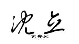 梁錦英沈立草書個性簽名怎么寫