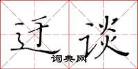 黃華生迂談楷書怎么寫