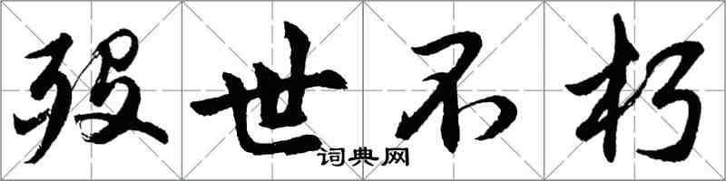 胡問遂歿世不朽行書怎么寫