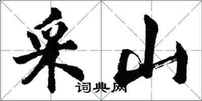 胡問遂采山行書怎么寫