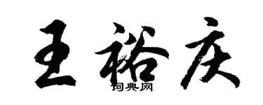 胡問遂王裕慶行書個性簽名怎么寫