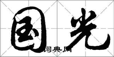 胡問遂國光行書怎么寫