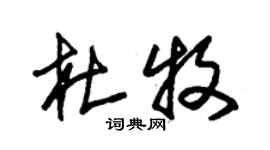 朱錫榮杜牧草書個性簽名怎么寫