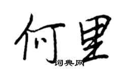 王正良何里行書個性簽名怎么寫