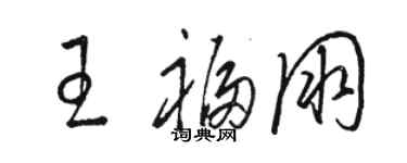 駱恆光王福朋草書個性簽名怎么寫