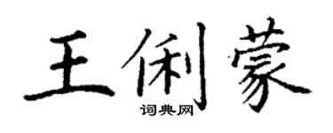 丁謙王俐蒙楷書個性簽名怎么寫