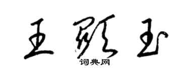 梁錦英王顯玉草書個性簽名怎么寫