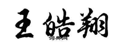 胡問遂王皓翔行書個性簽名怎么寫