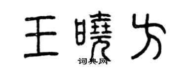 曾慶福王曉方篆書個性簽名怎么寫