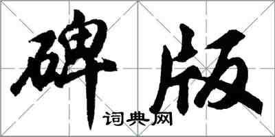 胡問遂碑版行書怎么寫