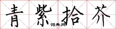 何伯昌青紫拾芥楷書怎么寫