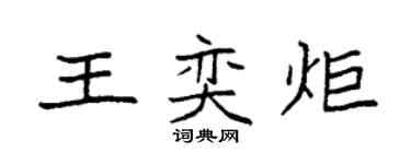 袁強王奕炬楷書個性簽名怎么寫
