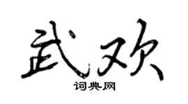 曾慶福武歡行書個性簽名怎么寫