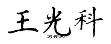 丁謙王光科楷書個性簽名怎么寫
