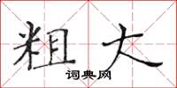 黃華生粗大楷書怎么寫