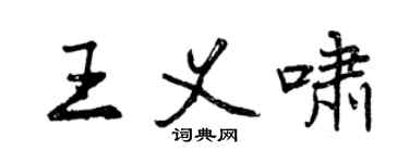 曾慶福王義嘯行書個性簽名怎么寫