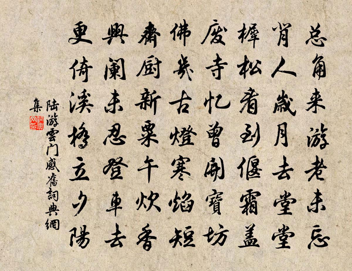 陸游雲門感舊書法作品欣賞