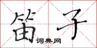 黃華生笛子楷書怎么寫