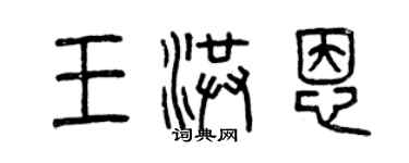 曾慶福王洪恩篆書個性簽名怎么寫