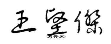 曾慶福王堅傑草書個性簽名怎么寫