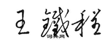 駱恆光王鐵程草書個性簽名怎么寫