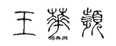 陳聲遠王華頻篆書個性簽名怎么寫