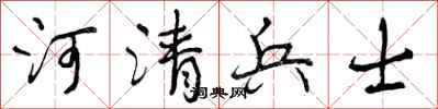 曾慶福河清兵士行書怎么寫