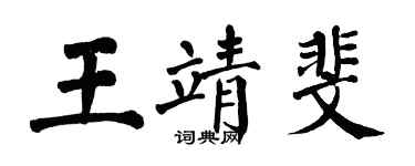 翁闓運王靖斐楷書個性簽名怎么寫