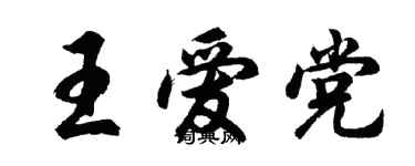 胡問遂王愛黨行書個性簽名怎么寫