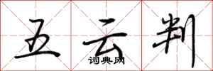 荊霄鵬五雲判行書怎么寫