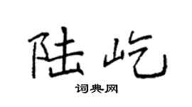袁強陸屹楷書個性簽名怎么寫