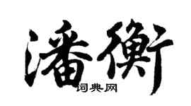 胡問遂潘衡行書個性簽名怎么寫