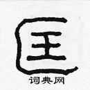 林少明寫的硬筆隸書匡