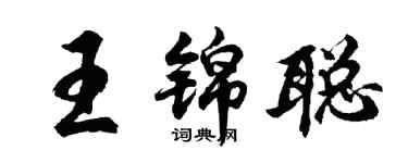 胡問遂王錦聰行書個性簽名怎么寫