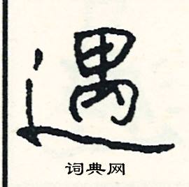 童結尾的成語_最後一個字是童的成語