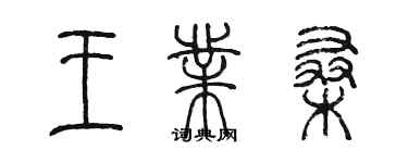 陳墨王業桑篆書個性簽名怎么寫