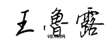 王正良王魯露行書個性簽名怎么寫