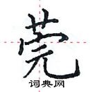 田英章寫的硬筆楷書莞