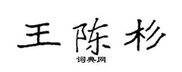 袁強王陳杉楷書個性簽名怎么寫