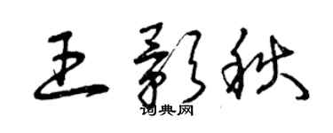 曾慶福王影秋草書個性簽名怎么寫