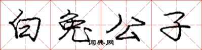 龐中華白兔公子行書怎么寫