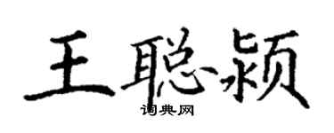 丁謙王聰潁楷書個性簽名怎么寫