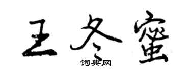 曾慶福王冬蜜行書個性簽名怎么寫