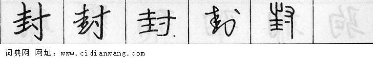鋼筆字典