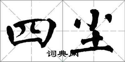 翁闓運四塵楷書怎么寫