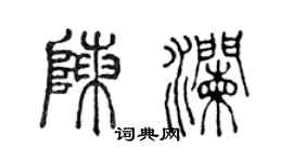 陳聲遠陳瀾篆書個性簽名怎么寫