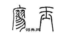 陳墨廖玉篆書個性簽名怎么寫