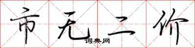 荊霄鵬市無二價行書怎么寫