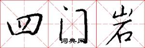 四門岩怎么寫好看